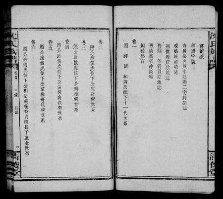 湖南沈氏族谱-沈氏族谱 [18卷,首2卷,末1卷].pdf电子版预览图5