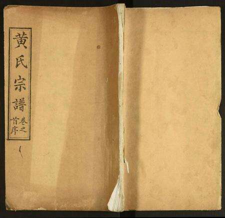 湖北黄氏族谱-黄氏创修宗谱.pdf电子版缩略图