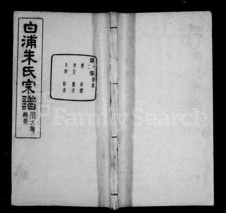 浙江朱氏族谱-绍县白洋朱氏宗谱 [32卷,首1卷].pdf电子版预览图1