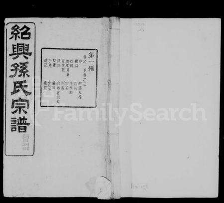 浙江孙氏族谱-绍兴孙氏宗谱 [25卷].pdf电子版预览图1