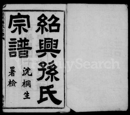 浙江孙氏族谱-绍兴孙氏宗谱 [25卷].pdf电子版预览图2