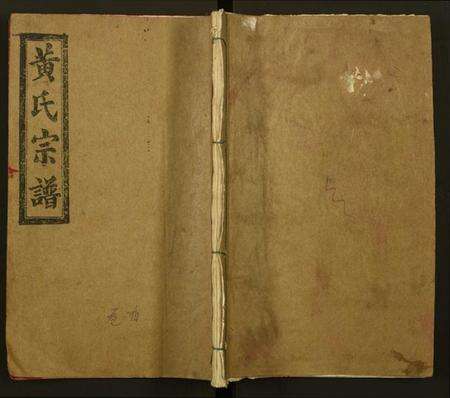 湖北黄氏族谱-黄氏宗谱.pdf电子版缩略图