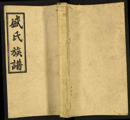 湖南盛氏族谱-盛氏七修族谱.pdf电子版缩略图