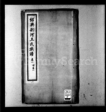 浙江王氏族谱-绍兴新河王氏族谱 [10卷].pdf电子版预览图2