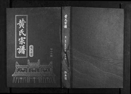 湖北黄氏族谱-黄氏宗谱.pdf电子版缩略图