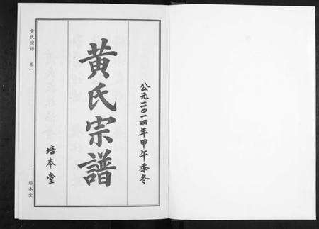 湖北黄氏族谱-黄氏宗谱.pdf电子版预览图1