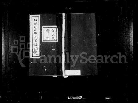 浙江邵氏族谱-绍兴江左邵氏续修家谱 [12卷,首末各1卷].pdf电子版预览图1