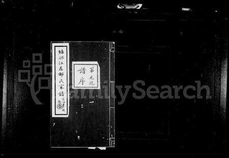 浙江邵氏族谱-绍兴江左邵氏续修家谱 [12卷,首末各1卷].pdf电子版预览图2