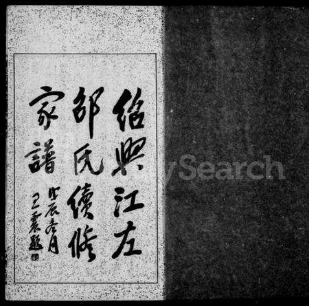 浙江邵氏族谱-绍兴江左邵氏续修家谱 [12卷,首末各1卷].pdf电子版预览图3