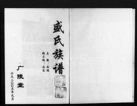 湖南盛氏族谱-盛氏族谱.pdf电子版预览图1