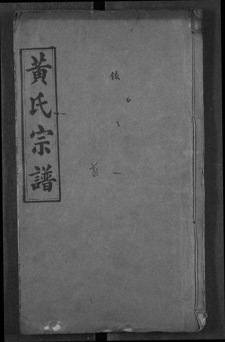 湖北黄氏族谱-黄氏宗谱.pdf电子版缩略图