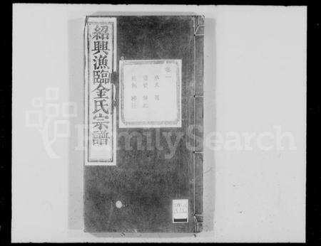 浙江金氏族谱-绍兴渔临金氏宗谱.pdf电子版预览图4