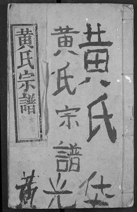 湖北黄氏族谱-黄氏宗谱.pdf电子版缩略图