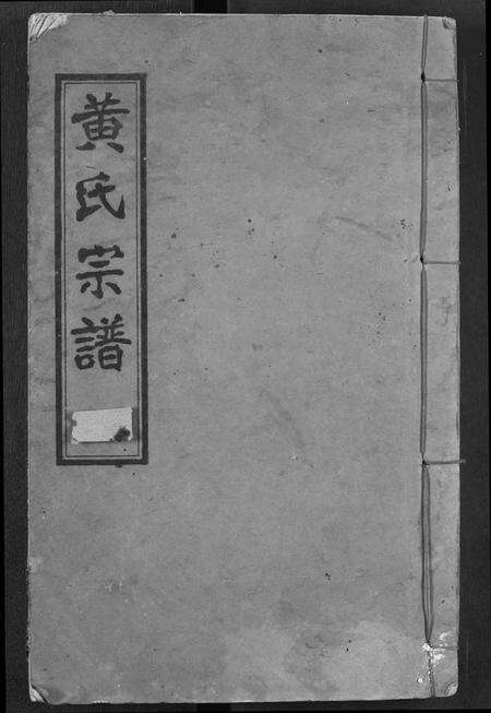 湖北黄氏族谱-黄氏宗谱.pdf电子版缩略图