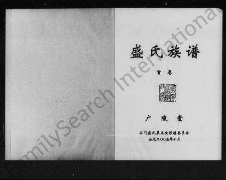 湖南盛氏族谱-盛氏族谱 [2卷,首1卷].pdf电子版预览图2