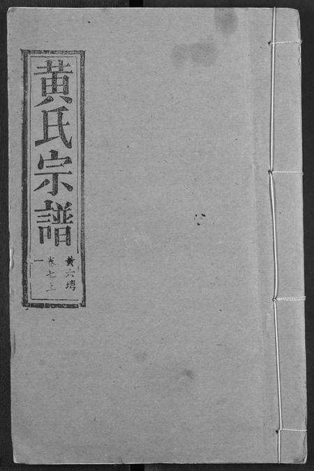 湖北黄氏族谱-黄氏宗谱.pdf电子版缩略图