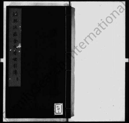 浙江金氏族谱-绍兴渔临金氏历世引传.pdf电子版缩略图