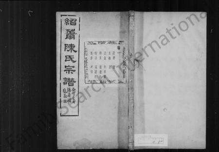 浙江陈氏族谱-绍萧陈氏宗谱 [10卷].pdf电子版预览图1