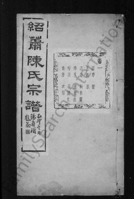 浙江陈氏族谱-绍萧陈氏宗谱 [10卷].pdf电子版预览图2