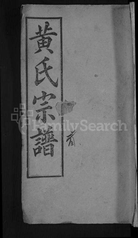 湖北黄氏族谱-黄氏宗谱 [4卷,首1卷].pdf电子版缩略图