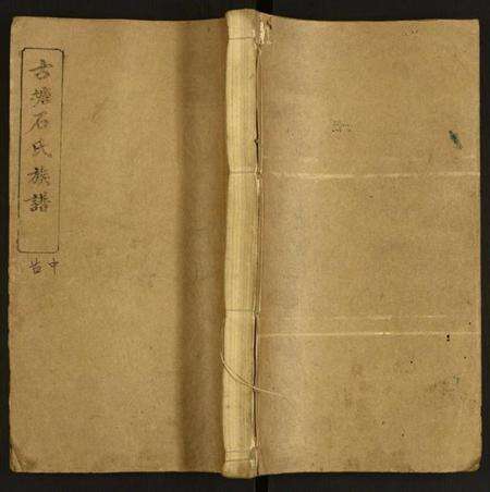 湖南石氏族谱-古塘石氏族谱.pdf电子版缩略图