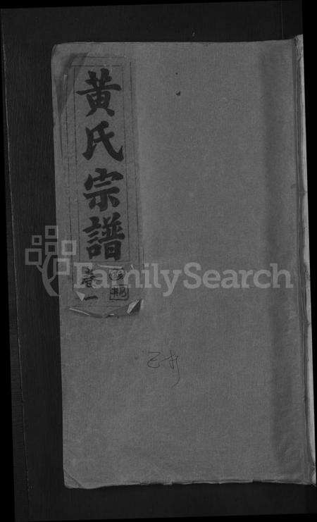 湖北黄氏族谱-黄氏宗谱 [4卷首1卷].pdf电子版缩略图