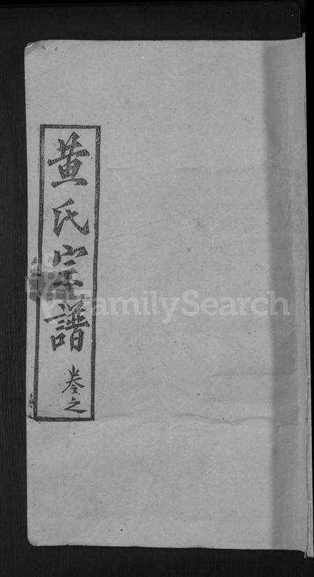 湖北黄氏族谱-黄氏宗谱 [8卷,首2卷].pdf电子版缩略图