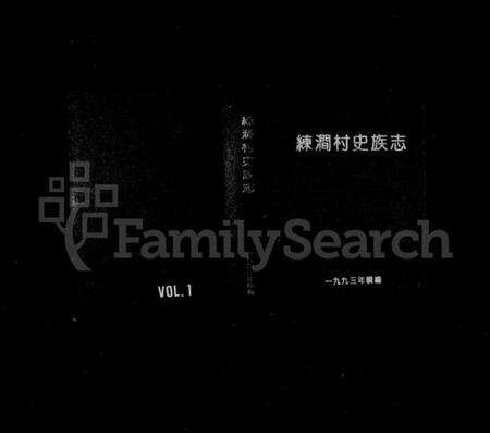 浙江章氏族谱-练涧村史族志(章氏).pdf电子版缩略图