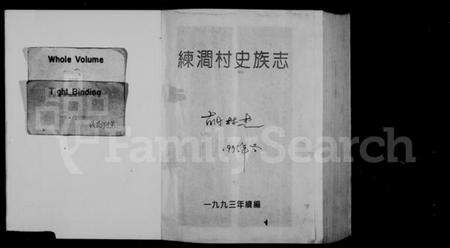 浙江章氏族谱-练涧村史族志(章氏).pdf电子版预览图1