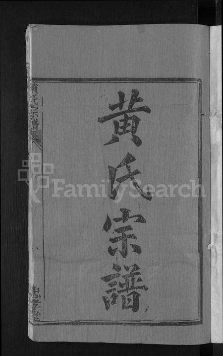 湖北黄氏族谱-黄氏宗谱 [8卷,首2卷].pdf电子版预览图3