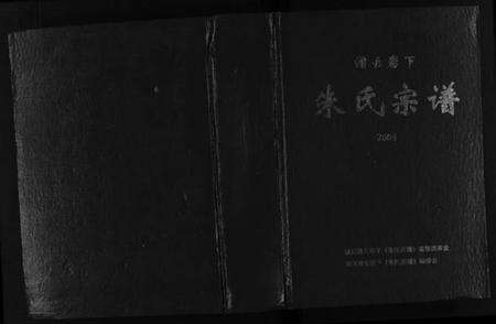 浙江朱氏族谱-缙云岩下朱氏宗谱 [1卷].pdf电子版预览图1