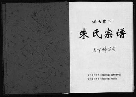 浙江朱氏族谱-缙云岩下朱氏宗谱 [1卷].pdf电子版预览图2