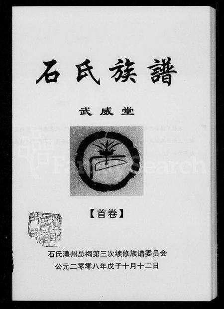 湖南石氏族谱-石氏族谱 [3卷,含卷首].pdf电子版预览图1