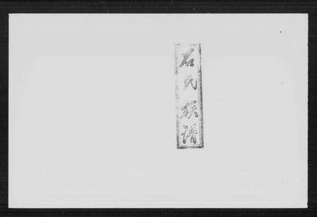 湖南石氏族谱-石氏族谱 [9卷,及卷首].pdf电子版预览图5