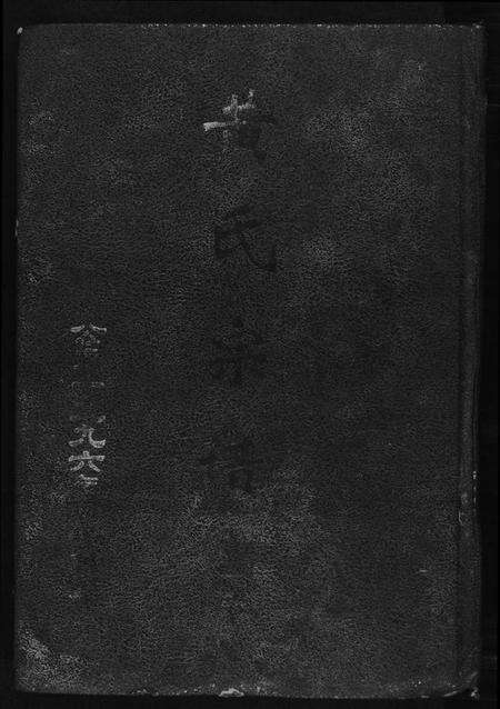 湖北黄氏族谱-黄氏宗谱.江夏郡义城堂.pdf电子版缩略图