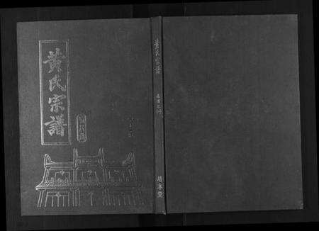 湖北黄氏族谱-黄氏宗谱[10卷首4卷].pdf电子版缩略图