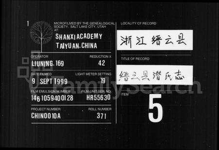 浙江潜氏族谱-缙云县潜氏志.pdf电子版缩略图