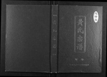 湖北黄氏族谱-黄氏宗谱[5卷,首1卷].pdf电子版缩略图