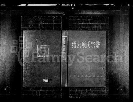 浙江项氏族谱-缙云项氏宗谱 [7卷].pdf电子版预览图1