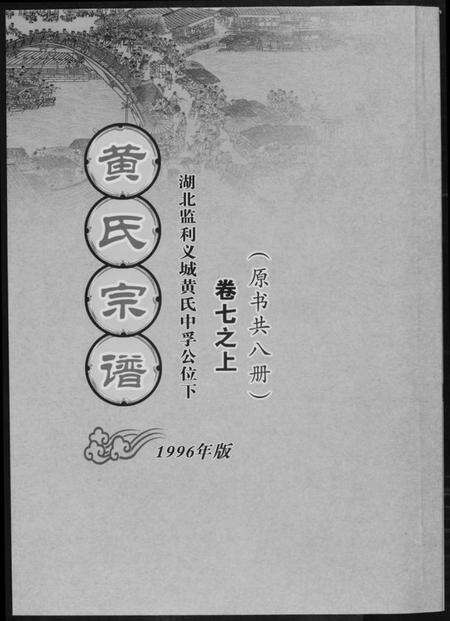 湖北黄氏族谱-黄氏宗谱[8册].pdf电子版缩略图