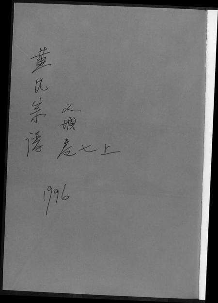 湖北黄氏族谱-黄氏宗谱[8册].pdf电子版预览图1