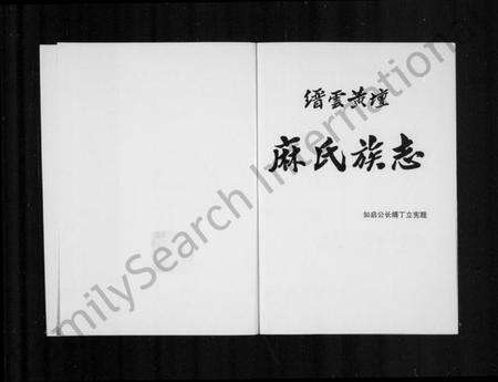 浙江麻氏族谱-缙云黄坛麻氏族志 [上下册].pdf电子版预览图2