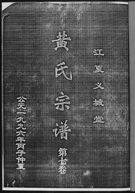 湖北黄氏族谱-黄氏宗谱[8册].pdf电子版预览图2