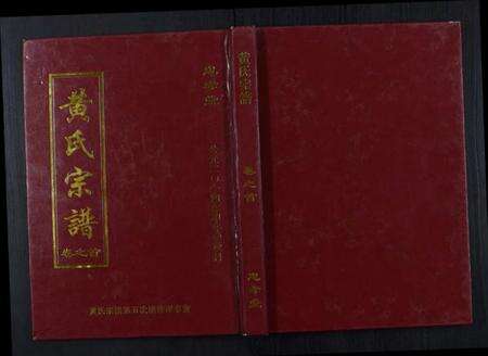 湖北黄氏族谱-黄氏宗谱[8卷首2卷].pdf电子版缩略图
