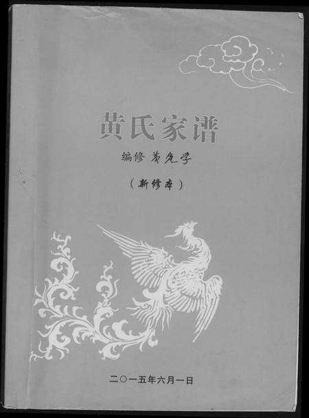 湖北黄氏族谱-黄氏家谱.pdf电子版缩略图