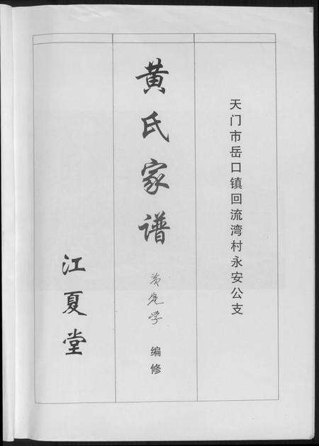 湖北黄氏族谱-黄氏家谱.pdf电子版预览图3