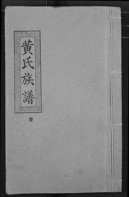 湖北黄氏族谱-黄氏族谱.pdf电子版缩略图