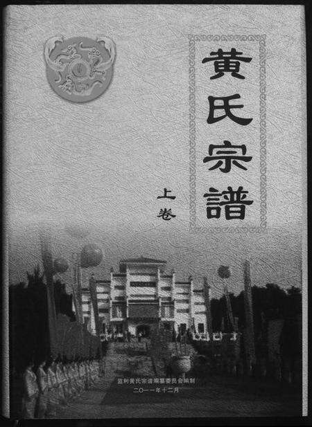 湖北黄氏族谱-黄氏族谱.pdf电子版缩略图