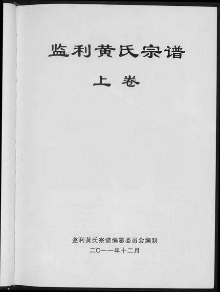 湖北黄氏族谱-黄氏族谱.pdf电子版预览图3