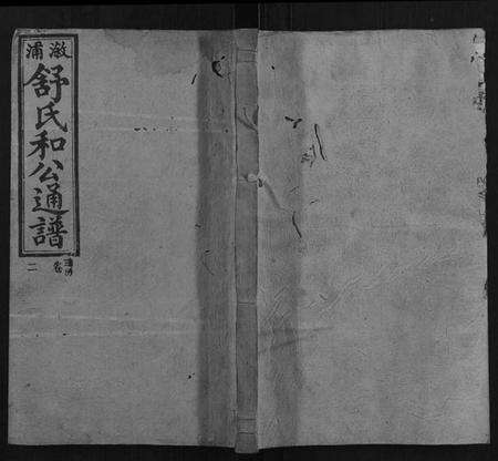 湖南舒氏族谱-舒氏和公通谱.pdf电子版缩略图